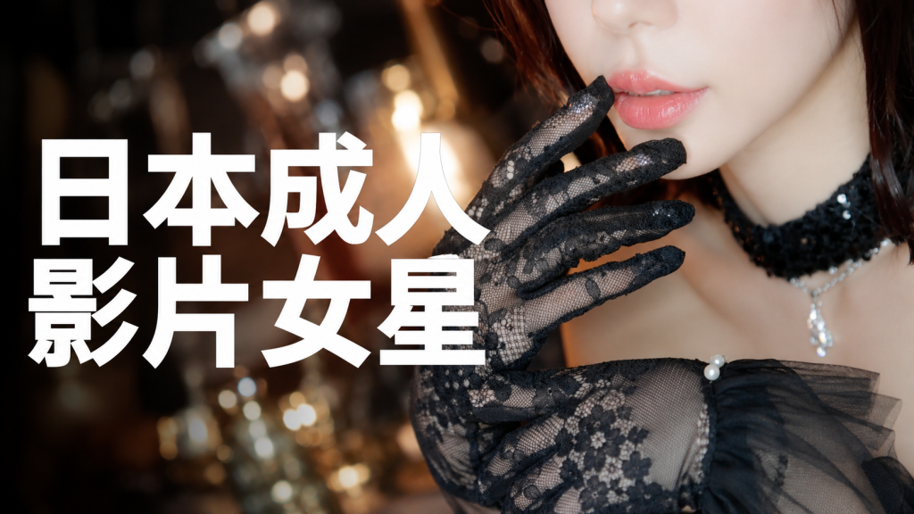 女优9月最新价格表｜日本女优预约流程、费用说明和档期查询指南