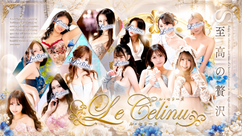 吉原高级泡泡浴 Le CELINU