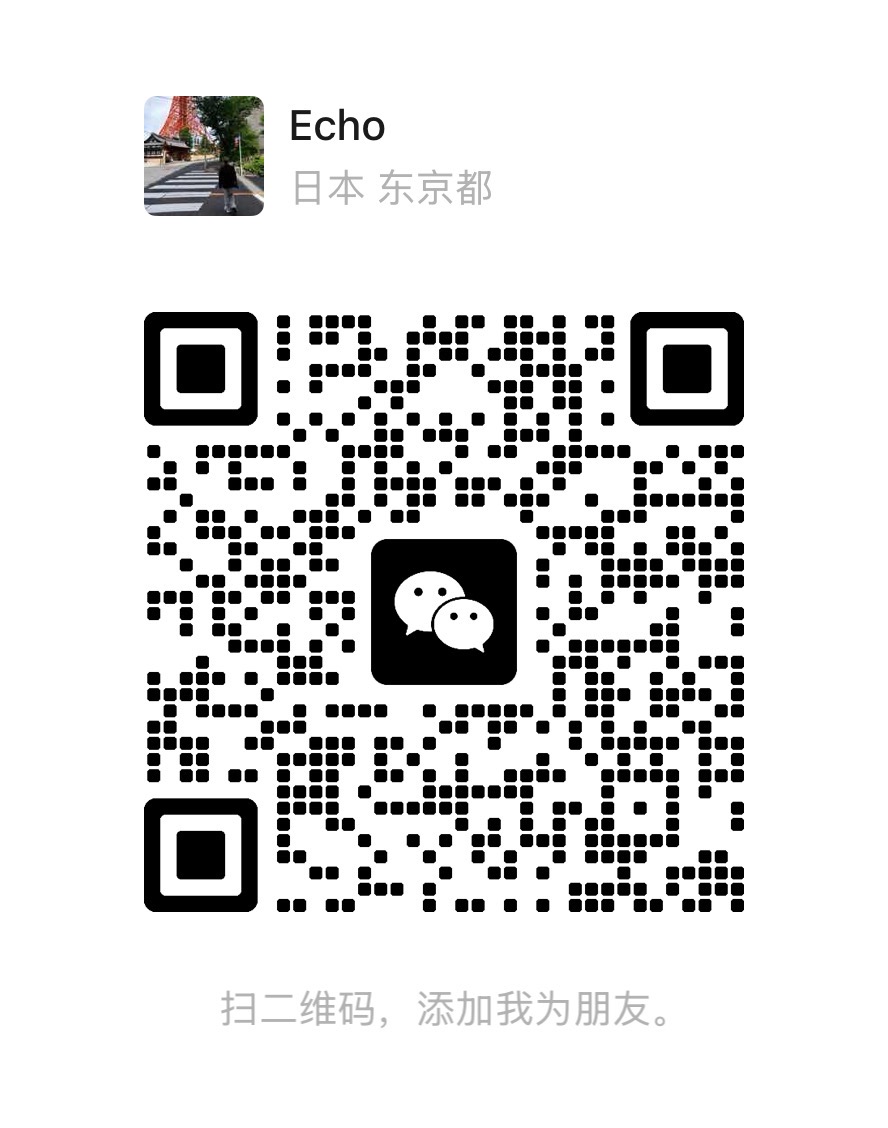 Echo 微信二维码