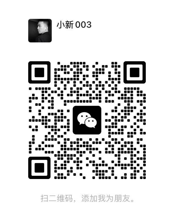 小新 003 微信二维码